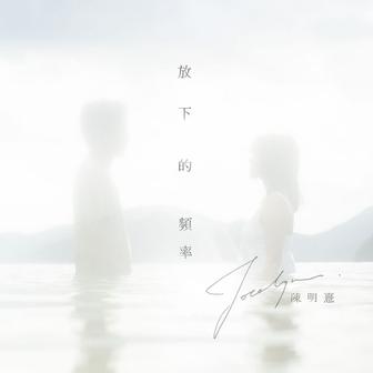 放下的頻率
