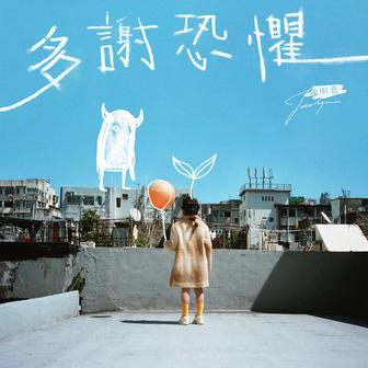 多謝恐懼