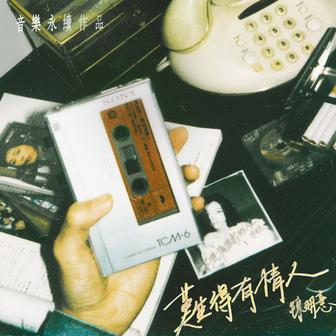 難得有情人（音樂永續作品）