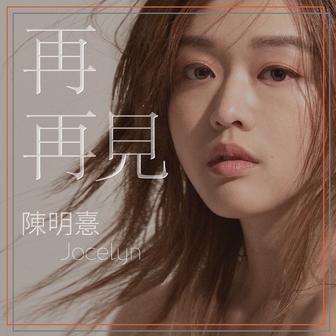 再再見 (「創＋作」微電影《再見》主題曲)