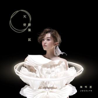 天使禁獵區