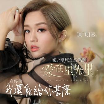 我還能給你什麼