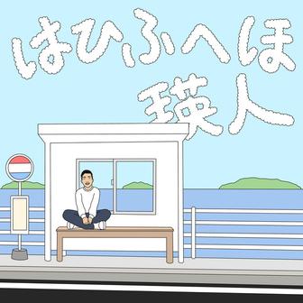 はひふへほ