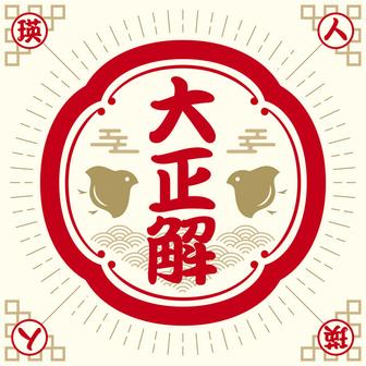 大正解