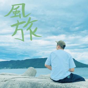 風旅