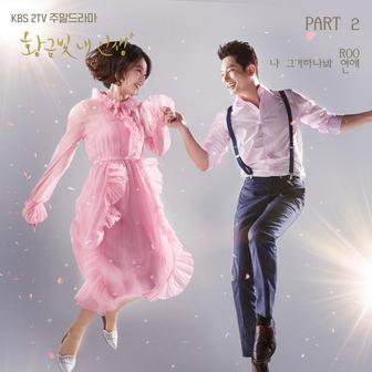 황금빛 내 인생 (Original Soundtrack), Pt. 2