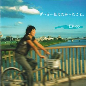ずっと…伝えたかったこと。
