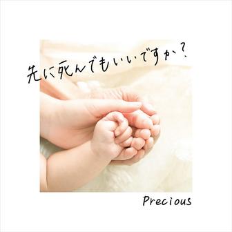 先に死んでもいいですか？