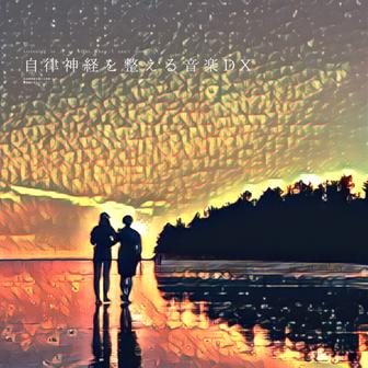 自律神経を整える音楽DX（α波）〜素顔のままで〜（Lofi Piano Mix ）