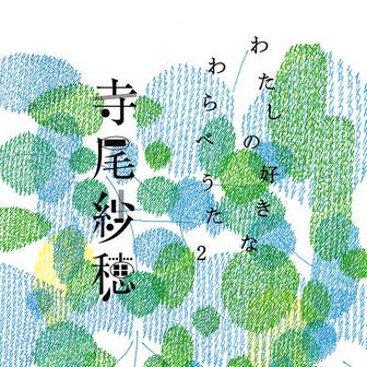 わたしの好きなわらべうた２