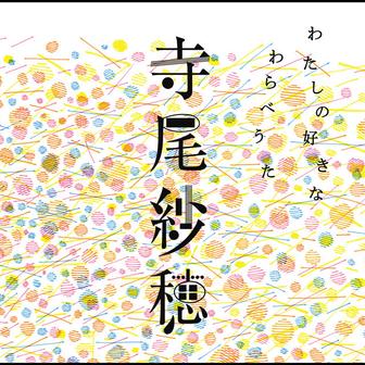 わたしの好きなわらべうた