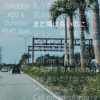まだ陽は長いのに (feat. illrain)