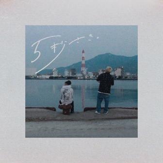 5秒さき。