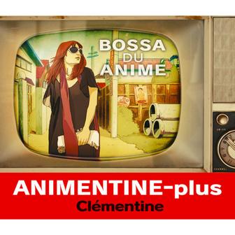アニメンティーヌ・プラス〜ボッサ・ドゥ・アニメ