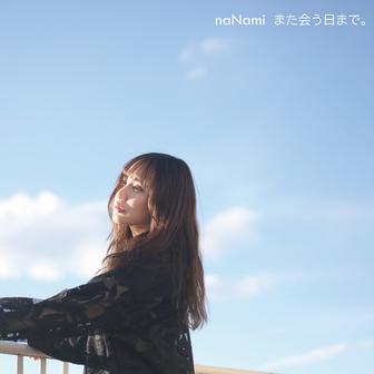 また会う日まで。