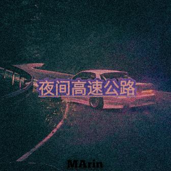 夜间高速公路