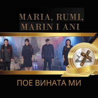 Пое вината ми