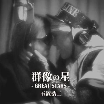 群像の星（通常盤）
