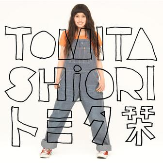 トミタ栞