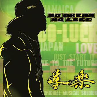 NO DREAM NO LIFE