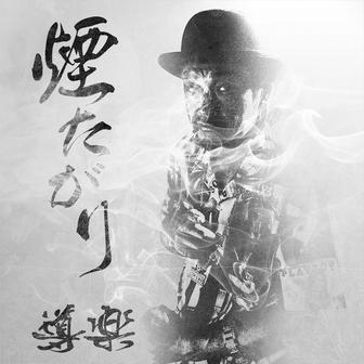 煙たがり
