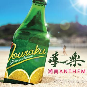 湘南ANTHEM