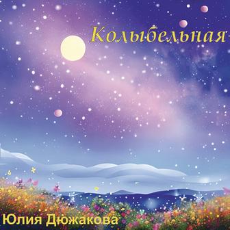 Колыбельная
