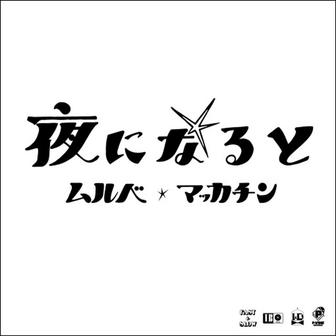 夜になると (Original Version)