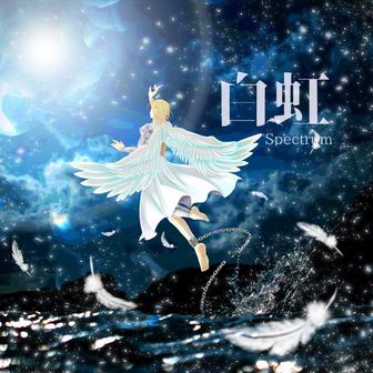 白虹