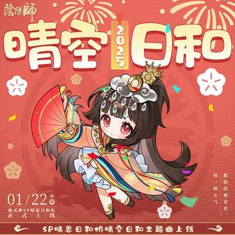 晴空日和 (SP日和坊·式神角色主題曲)