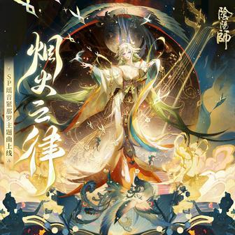 煙火之律 (SP緊那羅·式神角色主題曲)