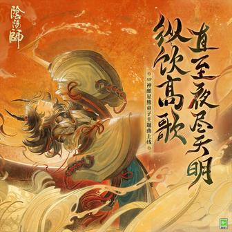 縱飲高歌，直至夜盡天明 (《陰陽師》SP階式神·神釀星熊童子 角色主題曲)