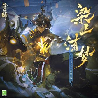 梁上清夢 (《陰陽師》SSR鬼金羊·式神角色主題曲)