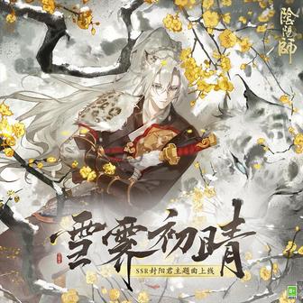 雪霽初晴 (《陰陽師》全新SSR階式神封陽君角色主題曲)