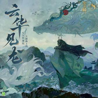 雲華見龍 (《陰陽師》SSR龍珏·式神角色主題曲)