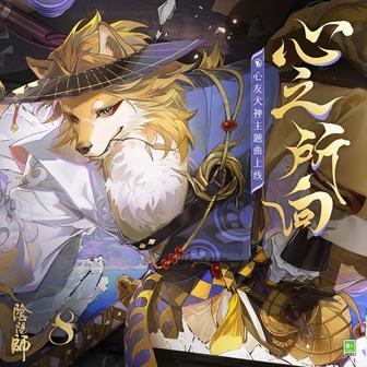 心之所向 (《陰陽師》SP階式神 心友犬神 角色主題曲)