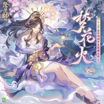 夢花火 (《陰陽師》全新SP階式神 遙念煙煙羅 角色主題曲)