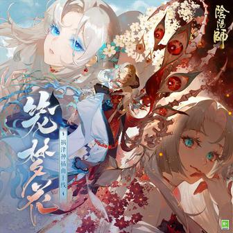 籠夢花 (《陰陽師》SSR禍津神插曲)