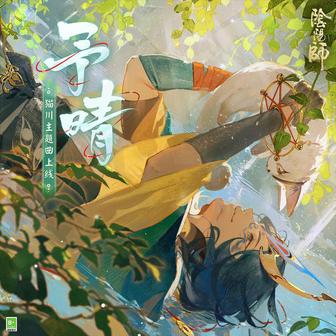 予晴