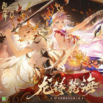 龍鑄麓海 (《陰陽師》SP階式神龍吟鈴鹿御前角色曲)