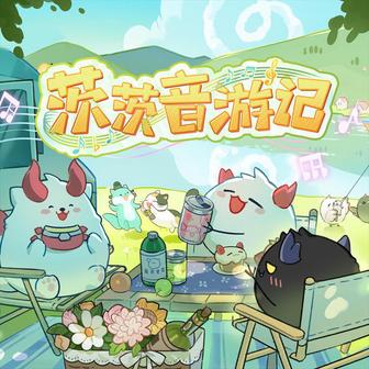 茨茨音遊記