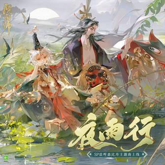 夜雨行 (SP惠比壽·式神角色主題曲)