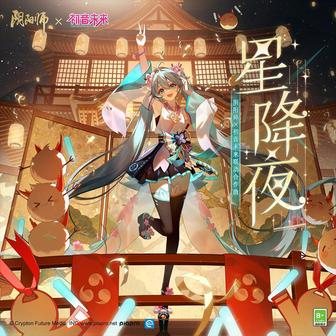 星降夜 (陰陽師x初音未來聯動合作原創曲)