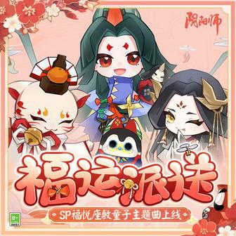 福運派送 (SP福悅座敷童子·角色主題曲)