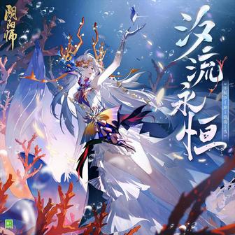 汐流永恆 (SP鯨汐千姬·式神角色主題曲)
