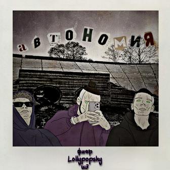 Автономия