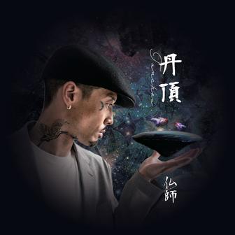 丹頂