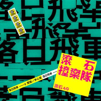 滾石40 滾石撞樂隊 40團拚經典 - 愛錯