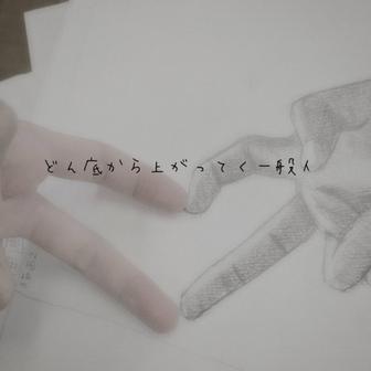 どん底から上がってく一般人 (feat. jack)