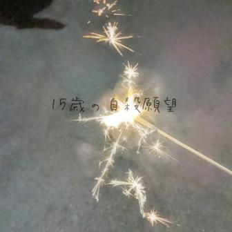 15歳の自殺願望